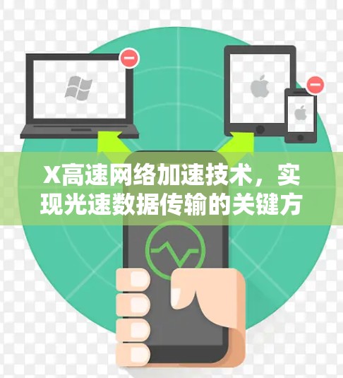 X高速网络加速技术,实现光速数据传输的关键方案 X高速网络加速技术,实现光速数据传输的关键方案