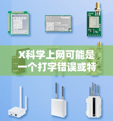 X科学上网可能是一个打字错误或特定领域的术语，但根据上下文，假设您想了解如何在网络上有效地搜索科学相关信息。以下是一些常用的科学资源和搜索技巧