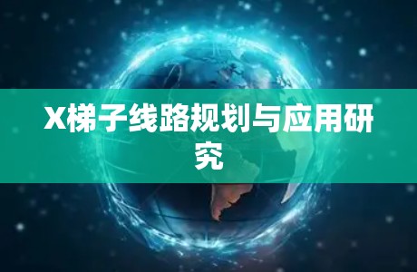 X梯子线路规划与应用研究