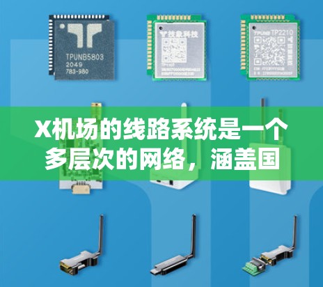 X机场的线路系统是一个多层次的网络,涵盖国内和国际航班,服务于多个目的地,确保旅客的便捷和高效。以下是对X机场线路的详细分析 X机场的线路系统是一个多层次的网络,涵盖国内和国际航班,服务于多个目的地,确保旅客的便捷和高效。以下是对X机场线路的详细分析
