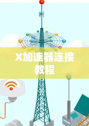 X加速器连接教程
