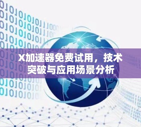 X加速器免费试用，技术突破与应用场景分析