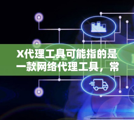 X代理工具可能指的是一款网络代理工具,常用于代理网络流量、API请求或其他类型的数据转发。然而,具体到X代理工具的最新版,可能取决于具体的开发者或提供者的命名方式 X代理工具可能指的是一款网络代理工具,常用于代理网络流量、API请求或其他类型的数据转发。然而,具体到X代理工具的最新版,可能取决于具体的开发者或提供者的命名方式