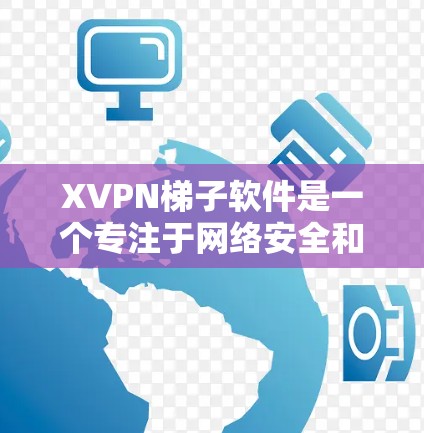 XVPN梯子软件是一个专注于网络安全和隐私保护的高级VPN客户端,旨在为用户提供稳定、快速的网络连接,同时保护隐私和安全。以下是该软件的详细介绍 XVPN梯子软件是一个专注于网络安全和隐私保护的高级VPN客户端,旨在为用户提供稳定、快速的网络连接,同时保护隐私和安全。以下是该软件的详细介绍