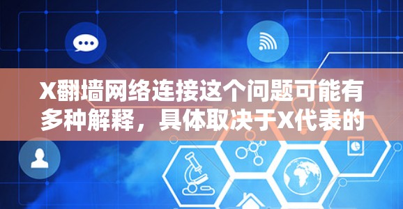 X翻墙网络连接这个问题可能有多种解释,具体取决于X代表的含义。以下是一些可能的解释和相关信息 X翻墙网络连接这个问题可能有多种解释,具体取决于X代表的含义。以下是一些可能的解释和相关信息