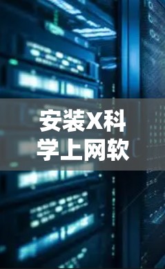 安装X科学上网软件的步骤如下 安装X科学上网软件的步骤如下