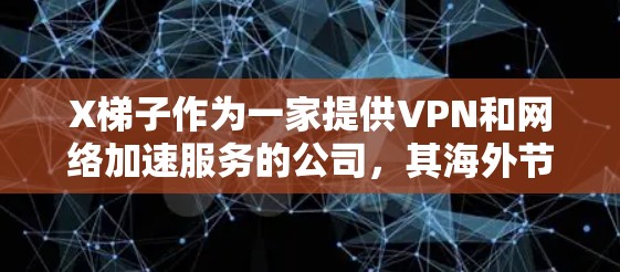 X梯子作为一家提供VPN和网络加速服务的公司，其海外节点的选择和推荐需要根据用户的具体需求来决定。以下是一些常见的X梯子海外节点推荐因素和地区建议