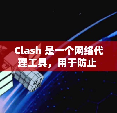 Clash 是一个网络代理工具，用于防止 trackers 和 ads，提升网页加载速度。以下是 Clash 的一些常见配置方法