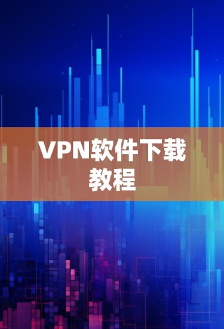 VPN软件下载教程 VPN软件下载教程