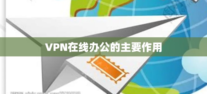 VPN在线办公的主要作用