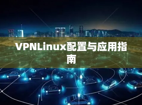 VPNLinux配置与应用指南 VPNLinux配置与应用指南
