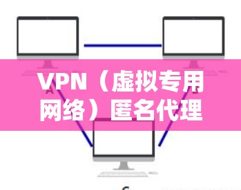 VPN（虚拟专用网络）匿名代理是一种通过将数据传输到一个中间服务器，使其看起来来自另一个服务器，从而提供匿名性的网络服务。这种技术可以帮助用户保护隐私，避免被追踪，或者访问被限制的内容