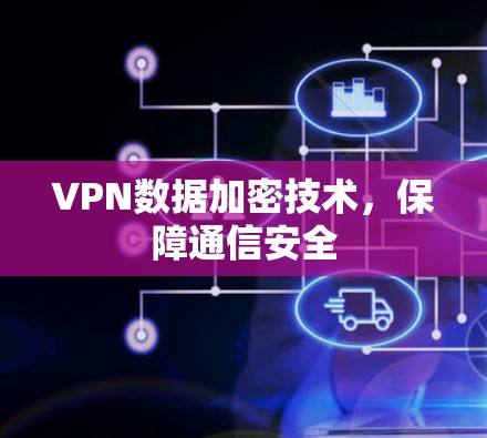 VPN数据加密技术，保障通信安全