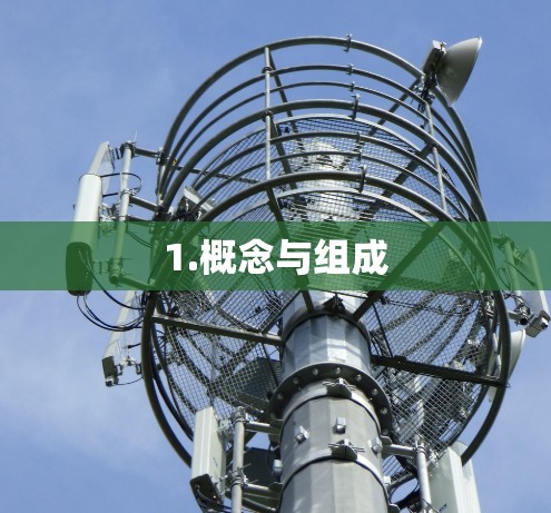 1.概念与组成