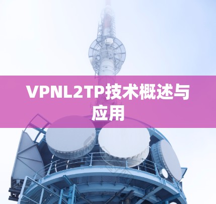 VPNL2TP技术概述与应用