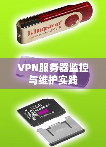 VPN服务器监控与维护实践