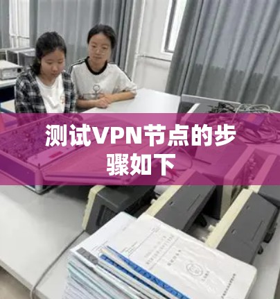 测试VPN节点的步骤如下