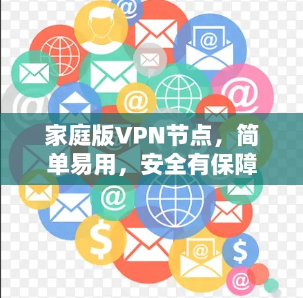 家庭版VPN节点，简单易用，安全有保障