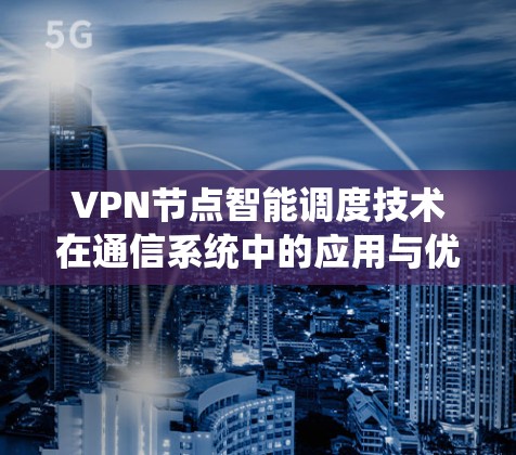 VPN节点智能调度技术在通信系统中的应用与优化