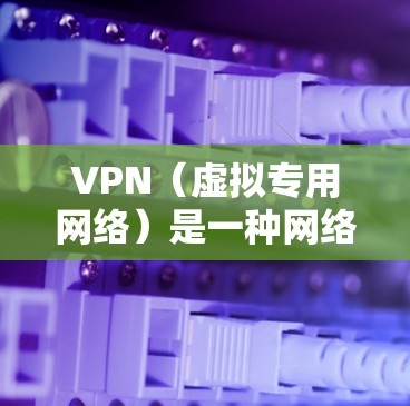 VPN(虚拟专用网络)是一种网络技术,能够为用户提供匿名的网络访问方式。免费的VPN服务通常存在广告支持或有限的功能,可能无法满足所有需求。以下是一些关于免费VPN安装的信息和建议 VPN(虚拟专用网络)是一种网络技术,能够为用户提供匿名的网络访问方式。免费的VPN服务通常存在广告支持或有限的功能,可能无法满足所有需求。以下是一些关于免费VPN安装的信息和建议
