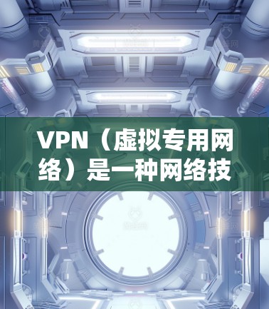 VPN(虚拟专用网络)是一种网络技术,通过创建一个加密的通道,使用户能够安全地访问互联网资源,同时保护自己的隐私和安全。以下是一些关于免费VPN网络的信息和建议 VPN(虚拟专用网络)是一种网络技术,通过创建一个加密的通道,使用户能够安全地访问互联网资源,同时保护自己的隐私和安全。以下是一些关于免费VPN网络的信息和建议