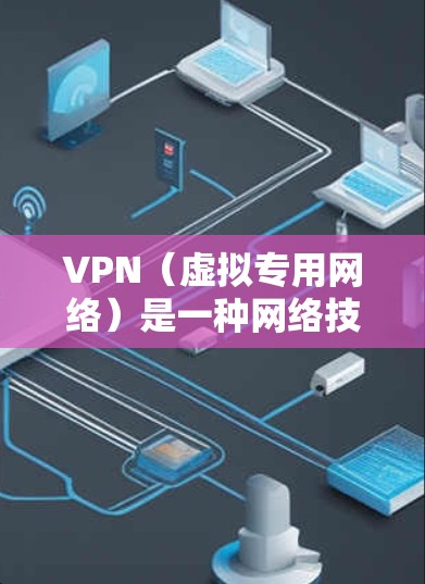 VPN（虚拟专用网络）是一种网络技术，允许用户创建一个加密的通道，以保护隐私和安全。免费VPN资源通常是指提供免费VPN服务的网站或应用程序，用户可以通过这些资源来访问互联网，同时保护自己的隐私