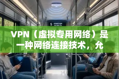 VPN(虚拟专用网络)是一种网络连接技术,允许用户在公共或共享网络中建立安全、匿名的连接,以保护隐私和数据安全。关于VPN免费监控,以下是一些可能的解释和相关信息 VPN(虚拟专用网络)是一种网络连接技术,允许用户在公共或共享网络中建立安全、匿名的连接,以保护隐私和数据安全。关于VPN免费监控,以下是一些可能的解释和相关信息