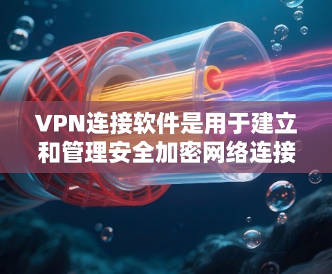 VPN连接软件是用于建立和管理安全加密网络连接的工具,保护用户隐私,防止数据泄露。以下是对VPN连接软件的详细分析和选择建议 VPN连接软件是用于建立和管理安全加密网络连接的工具,保护用户隐私,防止数据泄露。以下是对VPN连接软件的详细分析和选择建议