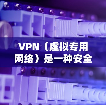 VPN(虚拟专用网络)是一种安全的网络连接方式,允许用户通过互联网建立一个加密的通道,连接到另一个网络或服务。配置VPN客户端通常是为了连接到公司的内部网络、访问受限制的资源,或者保护隐私 VPN(虚拟专用网络)是一种安全的网络连接方式,允许用户通过互联网建立一个加密的通道,连接到另一个网络或服务。配置VPN客户端通常是为了连接到公司的内部网络、访问受限制的资源,或者保护隐私