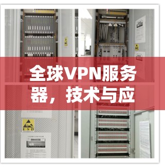全球VPN服务器,技术与应用深度分析 全球VPN服务器,技术与应用深度分析