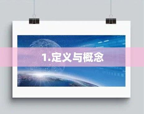 1.定义与概念