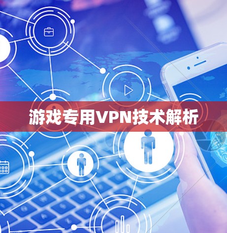 游戏专用VPN技术解析