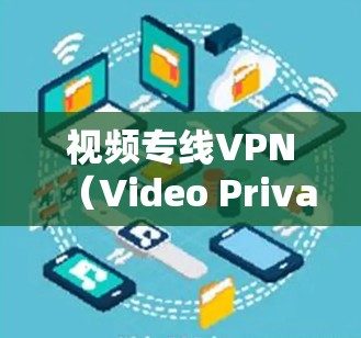 视频专线VPN(Video Private Network)是一种专门用于保障视频内容传输安全和隐私的网络通信服务。它通过创建一个安全的、可靠的通道,将视频数据加密传输,确保内容不会被泄露或篡改 视频专线VPN(Video Private Network)是一种专门用于保障视频内容传输安全和隐私的网络通信服务。它通过创建一个安全的、可靠的通道,将视频数据加密传输,确保内容不会被泄露或篡改