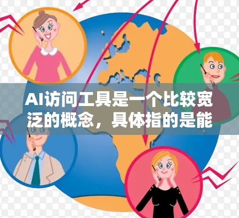 AI访问工具是一个比较宽泛的概念,具体指的是能够通过某种方式访问或使用AI技术或AI模型的工具、平台或服务。以下是一些常见的AI访问工具和平台,供你参考 AI访问工具是一个比较宽泛的概念,具体指的是能够通过某种方式访问或使用AI技术或AI模型的工具、平台或服务。以下是一些常见的AI访问工具和平台,供你参考