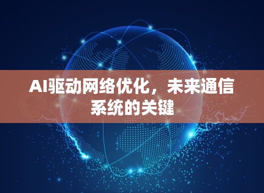 AI驱动网络优化,未来通信系统的关键 AI驱动网络优化,未来通信系统的关键