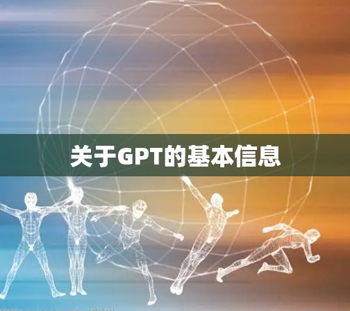 关于GPT的基本信息