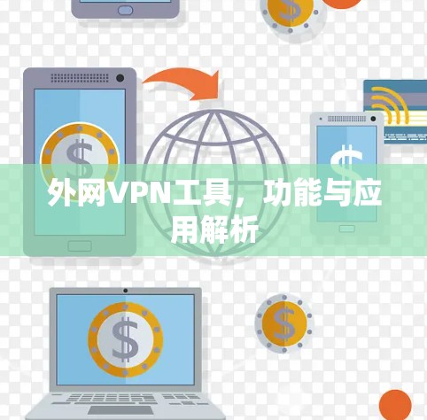 外网VPN工具，功能与应用解析