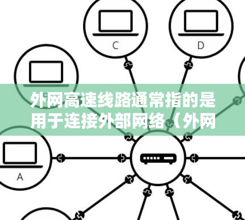 外网高速线路通常指的是用于连接外部网络(外网)的高速通信线路。这种线路通常具有高带宽、低延迟和高可靠性的特点,能够满足大数据传输、实时通信等高性能需求。以下是关于外网高速线路的一些详细信息 外网高速线路通常指的是用于连接外部网络(外网)的高速通信线路。这种线路通常具有高带宽、低延迟和高可靠性的特点,能够满足大数据传输、实时通信等高性能需求。以下是关于外网高速线路的一些详细信息