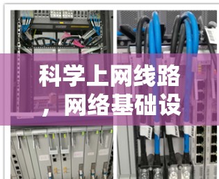 科学上网线路,网络基础设施的未来发展方向 科学上网线路,网络基础设施的未来发展方向