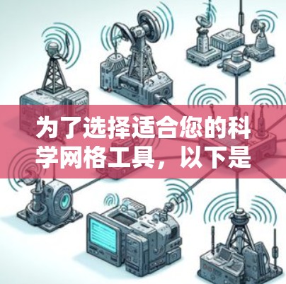 为了选择适合您的科学网格工具，以下是分步的建议