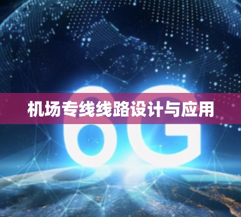 机场专线线路设计与应用 机场专线线路设计与应用