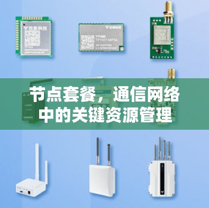 节点套餐，通信网络中的关键资源管理