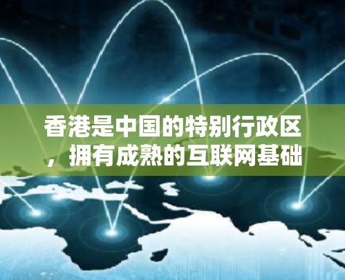香港是中国的特别行政区,拥有成熟的互联网基础设施和丰富的网络服务资源。对于需要在香港使用专线VPN服务的用户,以下是一些基本信息和建议 香港是中国的特别行政区,拥有成熟的互联网基础设施和丰富的网络服务资源。对于需要在香港使用专线VPN服务的用户,以下是一些基本信息和建议