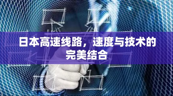 日本高速线路，速度与技术的完美结合