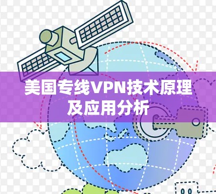美国专线VPN技术原理及应用分析