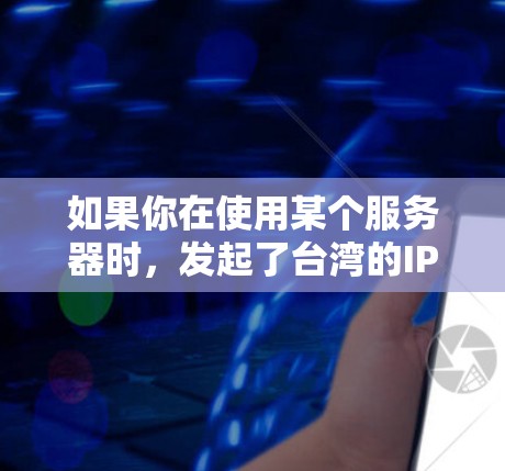 如果你在使用某个服务器时，发起了台湾的IP地址测速，测速结果显示速度很慢（如.6 Mbit/s）可能有以下原因和解决方法