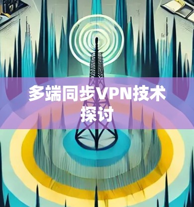 多端同步VPN技术探讨