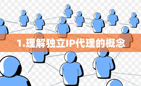 1.理解独立IP代理的概念