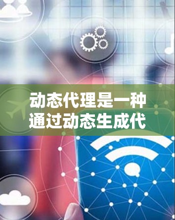 动态代理是一种通过动态生成代理类来实现对目标对象行为的扩展和控制的技术，广泛应用于软件开发中的AOP编程，以实现功能增强和代码扩展。以下是对动态代理的详细分析和总结
