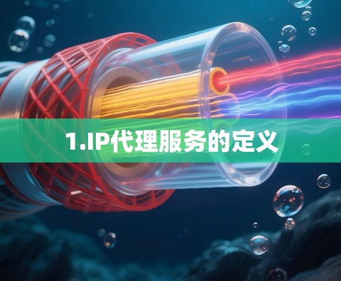 1.IP代理服务的定义